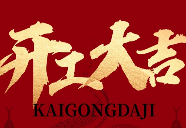 正月初九，開工大吉?。?！萬象更新展宏圖!
